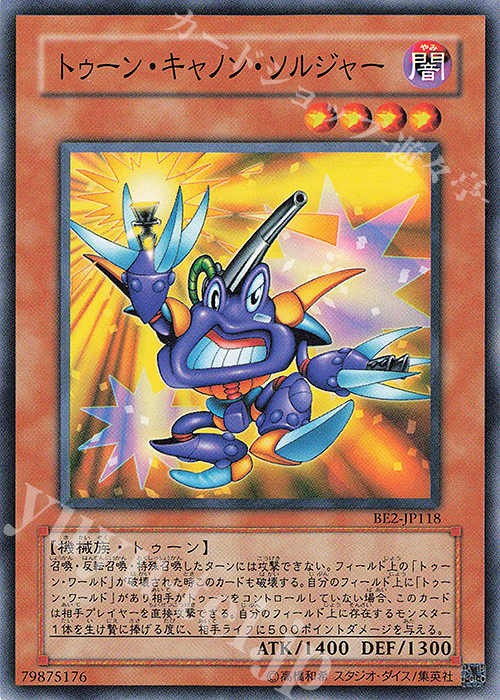 N トゥーン・キャノン・ソルジャー | 買取 | [BE2] BEGINNER’S EDITION 2 | 遊戯王 OCG