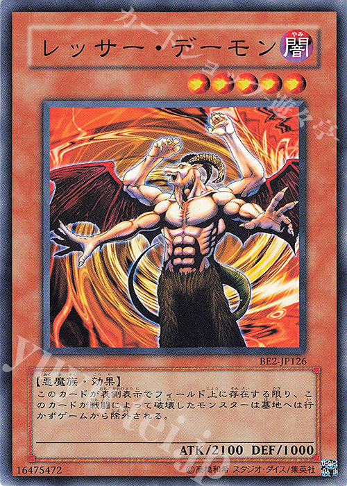 N レッサー・デーモン | 買取 | [BE2] BEGINNER’S EDITION 2 | 遊戯王 OCG
