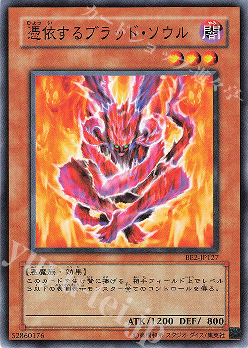 N 憑依するブラッド・ソウル | 買取 | [BE2] BEGINNER’S EDITION 2 | 遊戯王 OCG