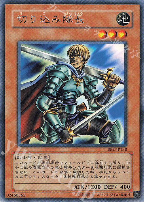 R 切り込み隊長 | 買取 | [BE2] BEGINNER’S EDITION 2 | 遊戯王 OCG