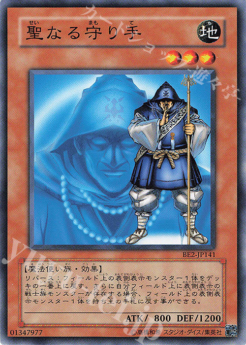 N 聖なる守り手 | 販売 | [BE2] BEGINNER’S EDITION 2 | 遊戯王 OCG