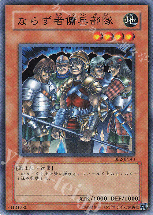 N ならず者傭兵部隊 | 買取 | [BE2] BEGINNER’S EDITION 2 | 遊戯王 OCG