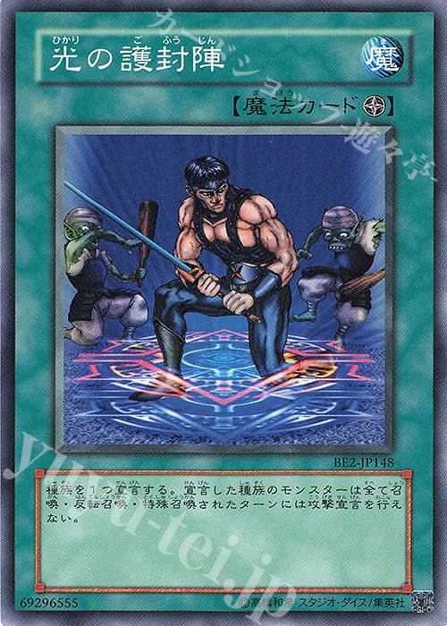 N 光の護封陣 | 買取 | [BE2] BEGINNER’S EDITION 2 | 遊戯王 OCG