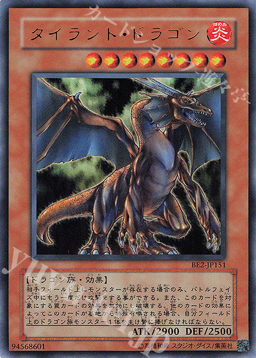 UR タイラント・ドラゴン | 買取 | [BE2] BEGINNER’S EDITION 2 | 遊戯王 OCG