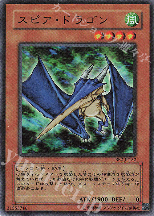 SR スピア・ドラゴン | 買取 | [BE2] BEGINNER’S EDITION 2 | 遊戯王 OCG