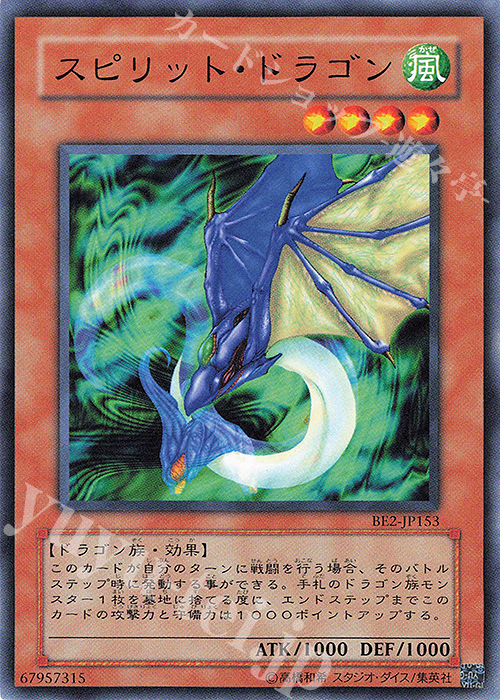 N スピリット・ドラゴン | 買取 | [BE2] BEGINNER’S EDITION 2 | 遊戯王 OCG
