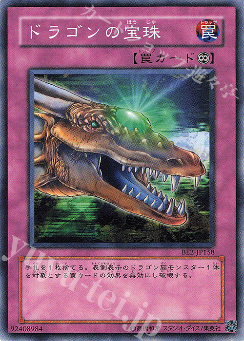 N ドラゴンの宝珠 | 買取 | [BE2] BEGINNER’S EDITION 2 | 遊戯王 OCG