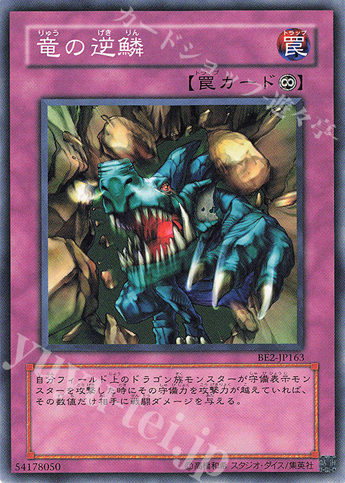 N 竜の逆鱗 | 販売 | [BE2] BEGINNER’S EDITION 2 | 遊戯王 OCG