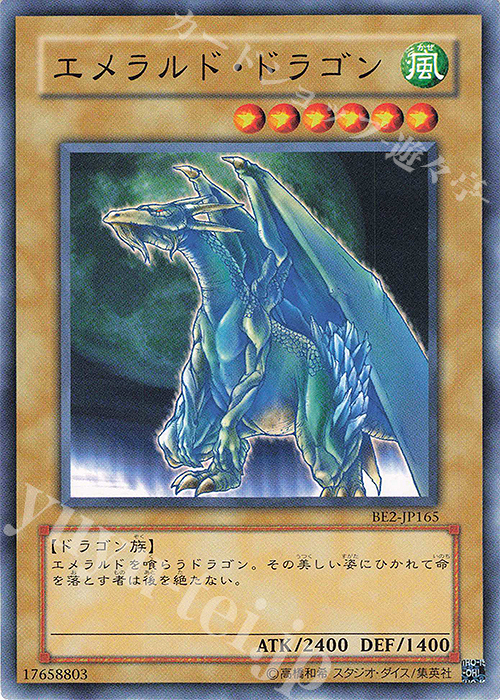 N エメラルド・ドラゴン | 買取 | [BE2] BEGINNER’S EDITION 2 | 遊戯王 OCG