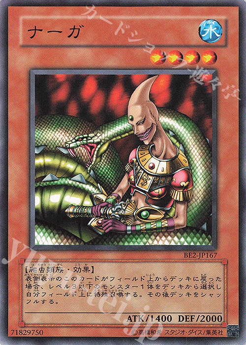 N ナーガ | 買取 | [BE2] BEGINNER’S EDITION 2 | 遊戯王 OCG