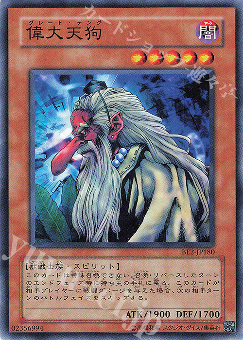 N 偉大天狗 | 買取 | [BE2] BEGINNER’S EDITION 2 | 遊戯王 OCG