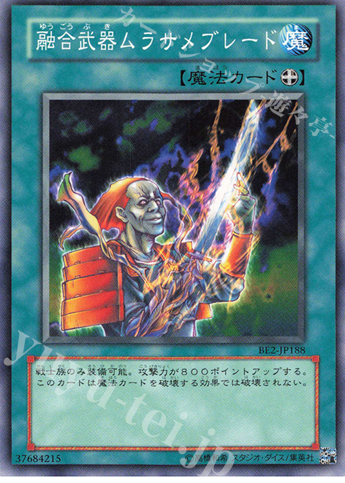N 融合武器ムラサメブレード | 買取 | [BE2] BEGINNER’S EDITION 2 | 遊戯王 OCG