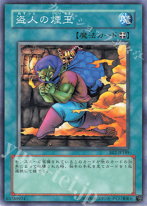 N 盗人の煙玉 | 買取 | [BE2] BEGINNER’S EDITION 2 | 遊戯王 OCG