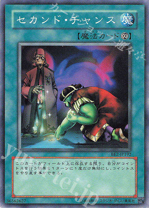 N セカンド・チャンス | 買取 | [BE2] BEGINNER’S EDITION 2 | 遊戯王 OCG