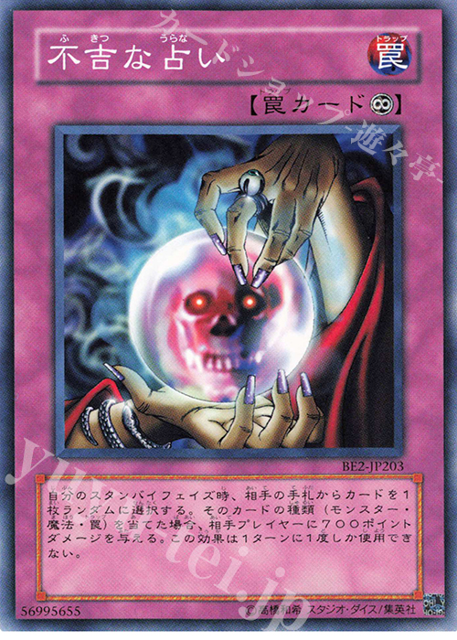 N 不吉な占い | 買取 | [BE2] BEGINNER’S EDITION 2 | 遊戯王 OCG