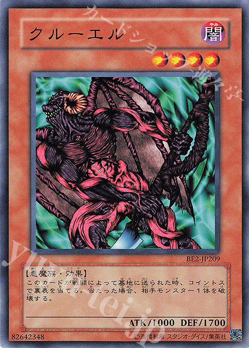 N クルーエル | 買取 | [BE2] BEGINNER’S EDITION 2 | 遊戯王 OCG