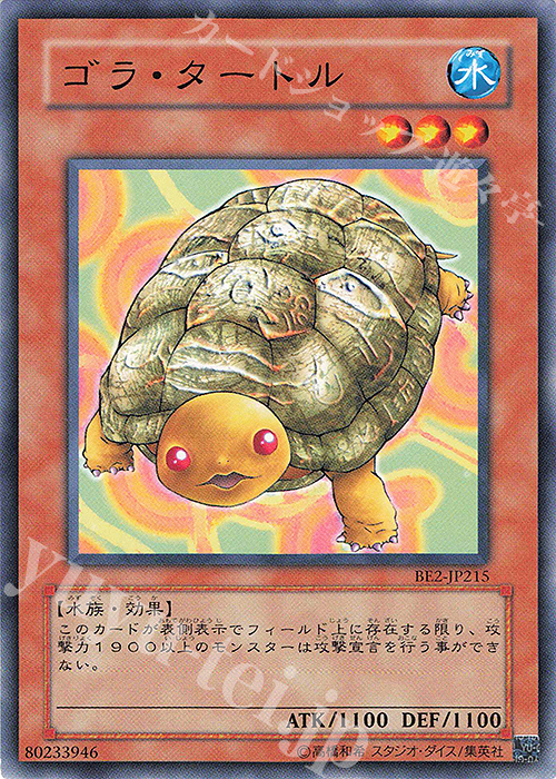 N ゴラ・タートル | 販売 | [BE2] BEGINNER’S EDITION 2 | 遊戯王 OCG