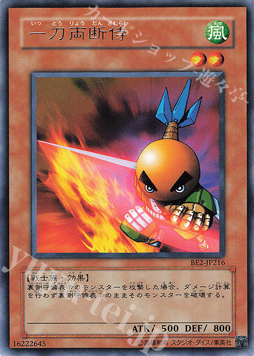 R 一刀両断侍 | 買取 | [BE2] BEGINNER’S EDITION 2 | 遊戯王 OCG