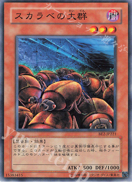 N スカラベの大群 | 買取 | [BE2] BEGINNER’S EDITION 2 | 遊戯王 OCG