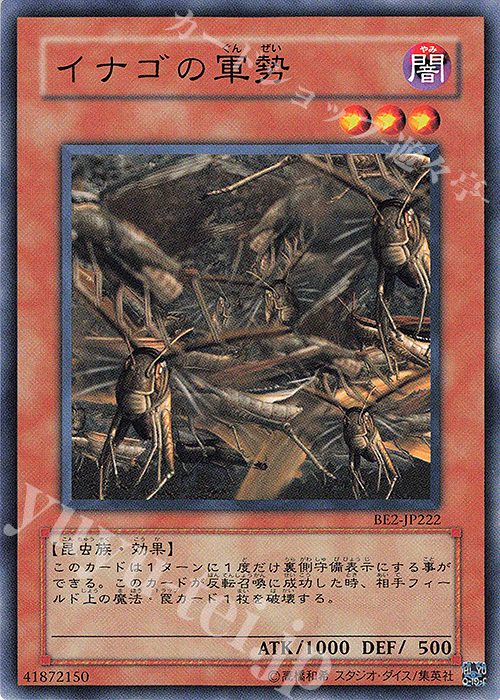 N イナゴの軍勢 | 買取 | [BE2] BEGINNER’S EDITION 2 | 遊戯王 OCG