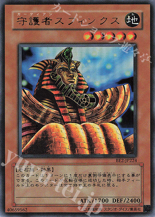 UR 守護者スフィンクス | 買取 | [BE2] BEGINNER’S EDITION 2 | 遊戯王 OCG
