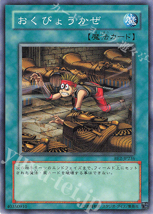 N おくびょうかぜ | 販売 | [BE2] BEGINNER’S EDITION 2 | 遊戯王 OCG