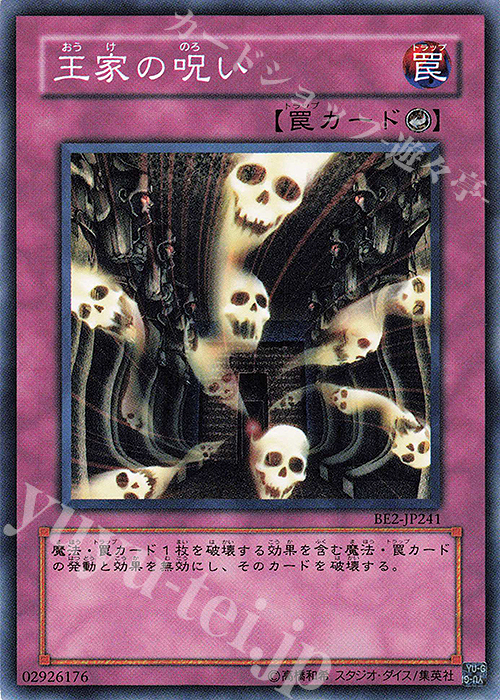 N 王家の呪い | 買取 | [BE2] BEGINNER’S EDITION 2 | 遊戯王 OCG