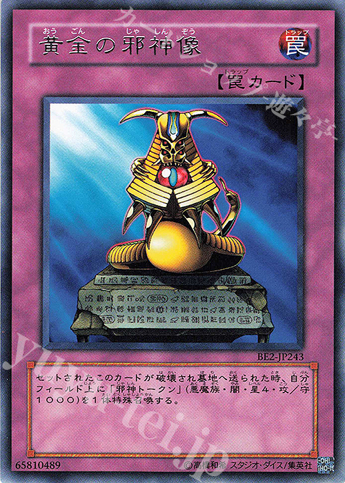 R 黄金の邪神像 | 買取 | [BE2] BEGINNER’S EDITION 2 | 遊戯王 OCG