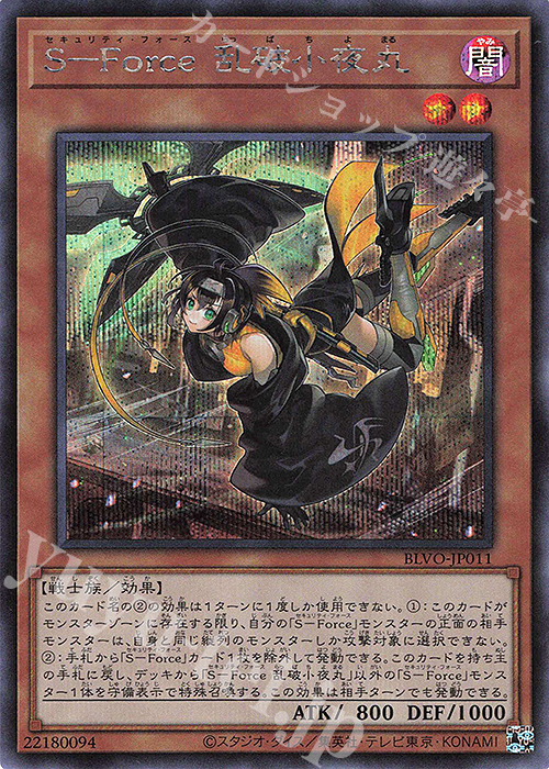SE S-Force 乱破小夜丸 | 販売 | [BLVO] BLAZING VORTEX | 遊戯王 OCG