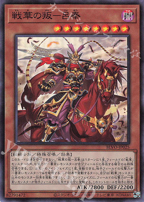 SR 戦華の叛-呂奉 | 販売 | [BLVO] BLAZING VORTEX | 遊戯王 OCG