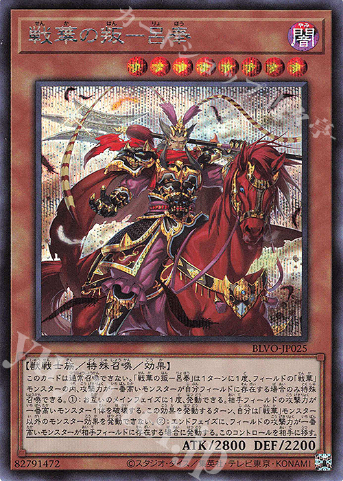 SE 戦華の叛-呂奉 | 販売 | [BLVO] BLAZING VORTEX | 遊戯王 OCG