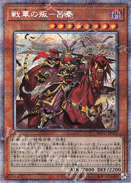 PSE 戦華の叛-呂奉 | 販売 | [BLVO] BLAZING VORTEX | 遊戯王 OCG