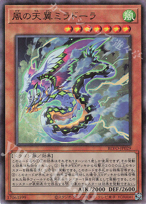 UL 風の天翼ミラドーラ | 販売 | [BLVO] BLAZING VORTEX | 遊戯王 OCG