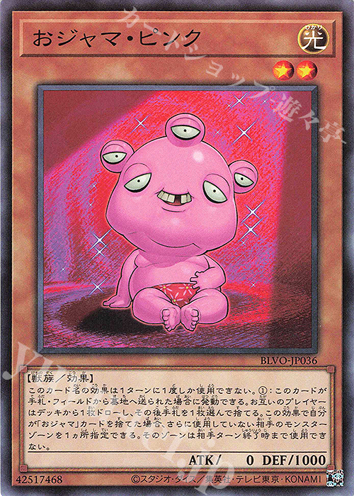 NR おジャマ・ピンク | 販売 | [BLVO] BLAZING VORTEX | 遊戯王 OCG