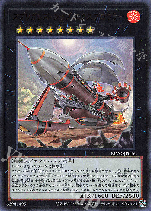 UR スプリガンズ・シップ エクスブロウラー | 販売 | [BLVO] BLAZING VORTEX | 遊戯王 OCG