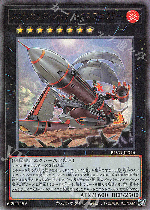UL スプリガンズ・シップ エクスブロウラー | 販売 | [BLVO] BLAZING VORTEX | 遊戯王 OCG