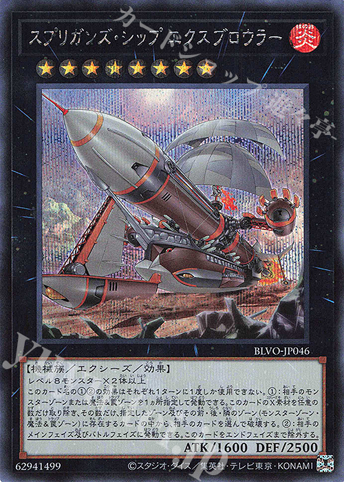 SE スプリガンズ・シップ エクスブロウラー | 販売 | [BLVO] BLAZING VORTEX | 遊戯王 OCG