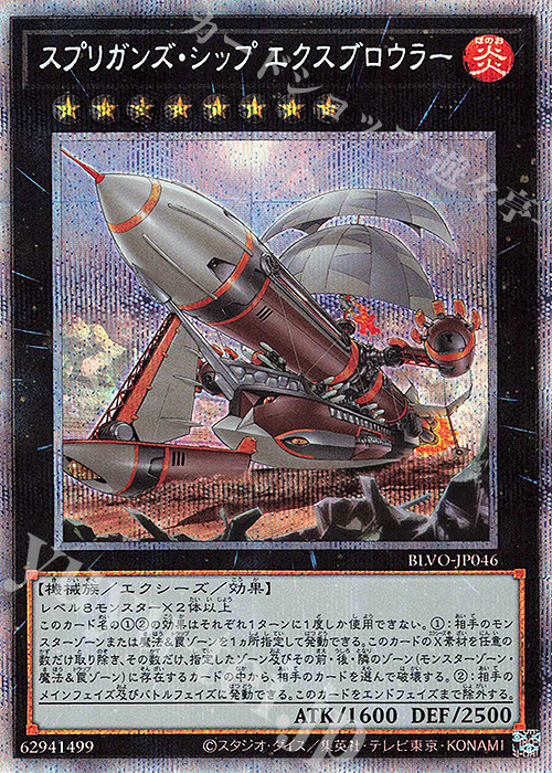 PSE スプリガンズ・シップ エクスブロウラー | 販売 | [BLVO] BLAZING VORTEX | 遊戯王 OCG