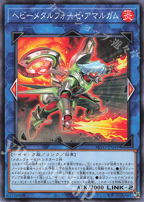 N ヘビーメタルフォーゼ・アマルガム | 販売 | [BLVO] BLAZING VORTEX | 遊戯王 OCG