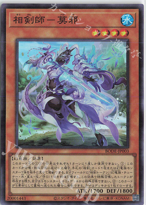 SR 相剣師-莫邪 | 販売 | [BODE]BURST OF DESTINY | 遊戯王 OCG