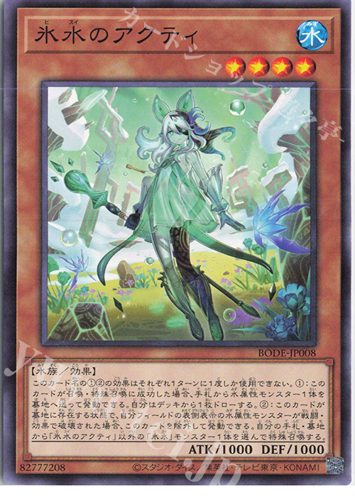 N 氷水のアクティ | 販売 | [BODE] BURST OF DESTINY | 遊戯王 OCG