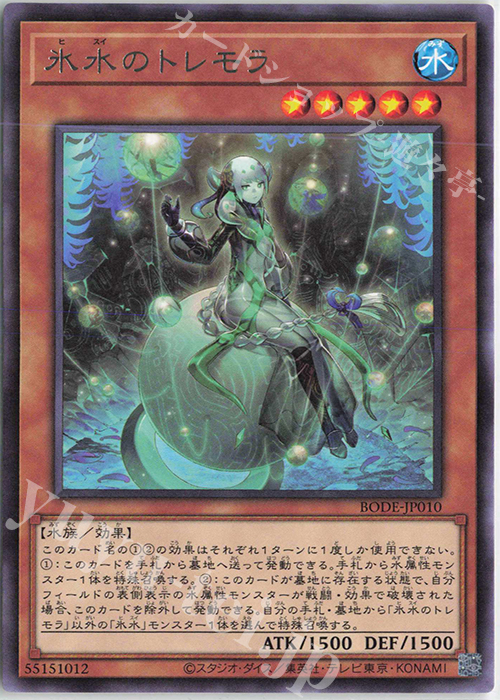 R 氷水のトレモラ | 販売 | [BODE] BURST OF DESTINY | 遊戯王 OCG