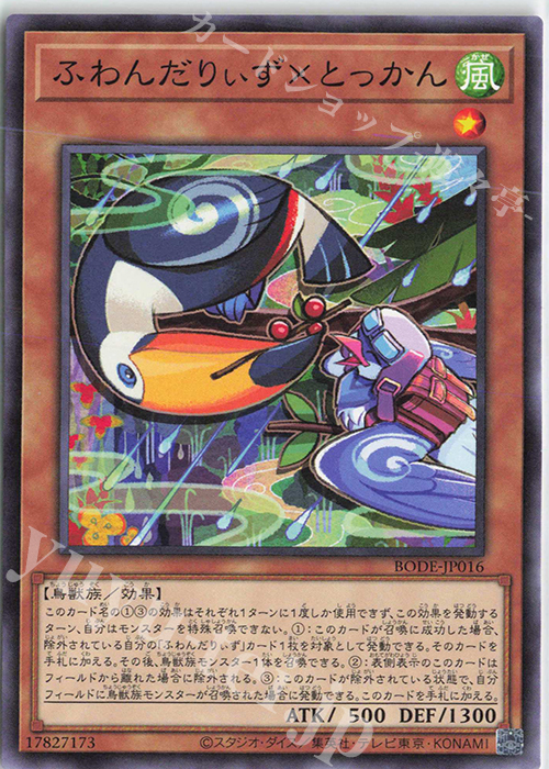 N ふわんだりぃず×とっかん | 販売 | [BODE] BURST OF DESTINY | 遊戯王 OCG