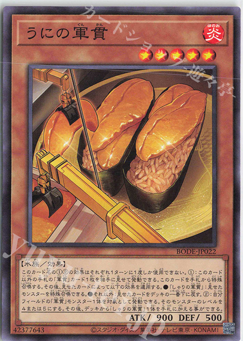 N うにの軍貫 | 販売 | [BODE] BURST OF DESTINY | 遊戯王 OCG