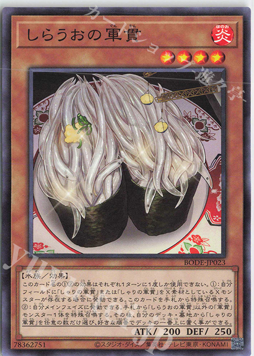 N しらうおの軍貫 | 販売 | [BODE] BURST OF DESTINY | 遊戯王 OCG