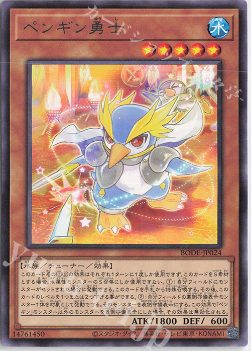 R ペンギン勇士 | 販売 | [BODE] BURST OF DESTINY | 遊戯王 OCG