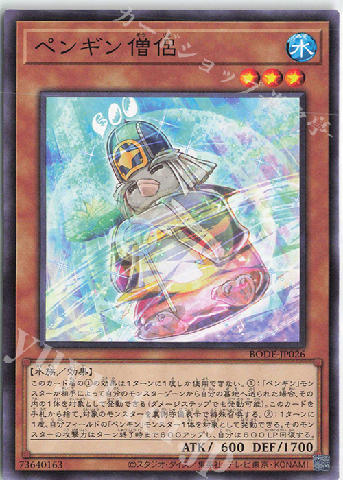 N ペンギン僧侶 | 販売 | [BODE] BURST OF DESTINY | 遊戯王 OCG