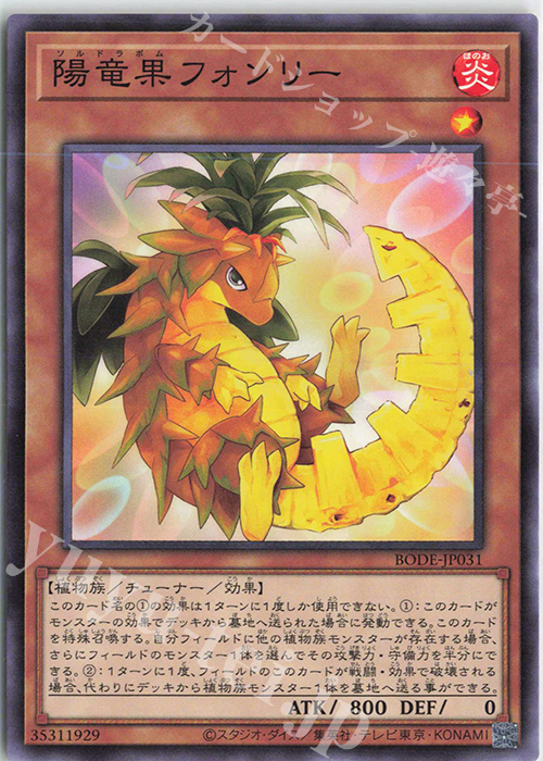 N 陽竜果フォンリー | 販売 | [BODE] BURST OF DESTINY | 遊戯王 OCG