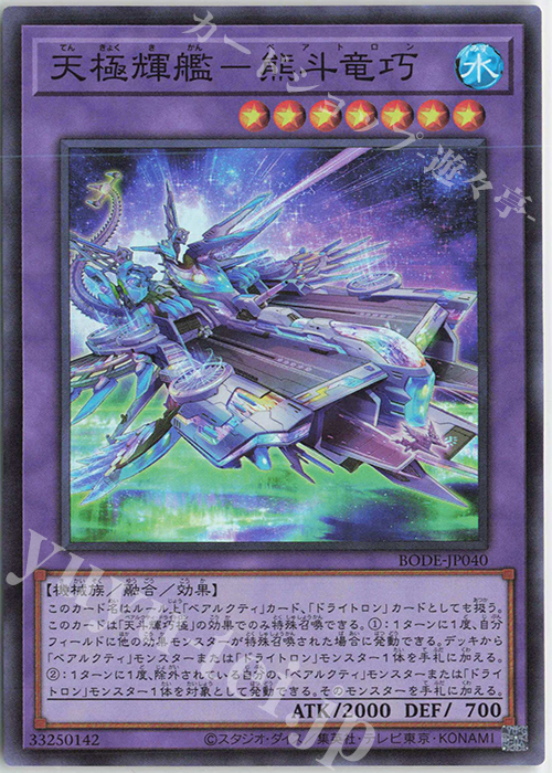 SR 天極輝艦-熊斗竜巧 | 販売 | [BODE] BURST OF DESTINY | 遊戯王 OCG