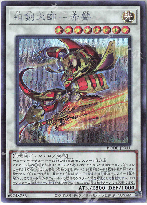 SE 相剣大師-赤霄 | 販売 | [BODE] BURST OF DESTINY | 遊戯王 OCG